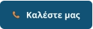    Καλέστε μας