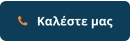    Καλέστε μας