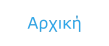Αρχική