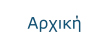 Αρχική