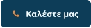   Καλέστε μας