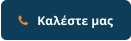    Καλέστε μας