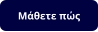 Μάθετε πώς